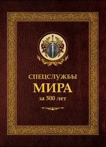 «Спецслужбы мира за 500 лет» by Иосиф Линдер,Сергей Чуркин