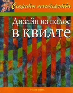 Дизайн из полос в квилте