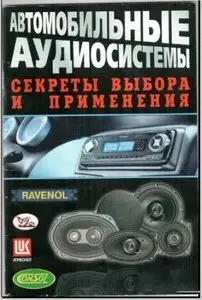 Автомобильные аудиосистемы. Секреты выбора и применения