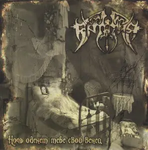 Артания - Ночь оденет тебе свой венец (2011)
