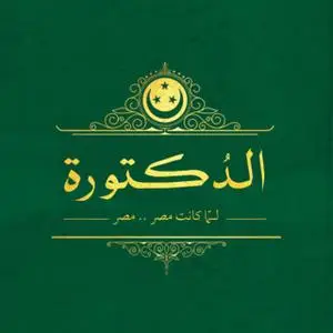 «الدكتورة» by مؤمن المحمدي