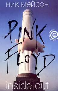 Вдоль и поперек: Личная история Pink Floyd - Ник Мейсон