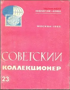 Советский коллекционер. 1985, 23