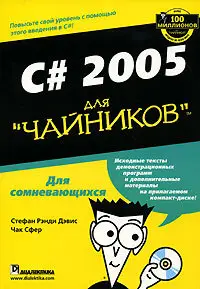 Стефан Рэнди Дэвис, Чак Сфер. C# 2005 для "чайников"