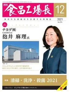 月刊食品工場長 – 11月 2021