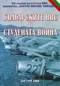 Българските ВВС и Студената Война / The Bulgarian Air Force and the Cold War