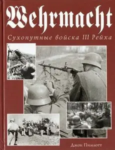 Wehrmacht: Сухопутные войска III Рейха (Wehrmacht: The Illustrated History of the German Army in World War II)