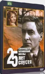 Семнадцать мгновений весны [12 серий из 12] + Семнадцать мгновений весны: 25 лет спустя [2 серии из 2] (1973/1998)