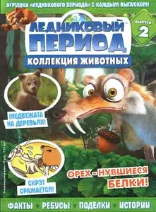 Ледниковый период. Коллекция животных № 2 2010