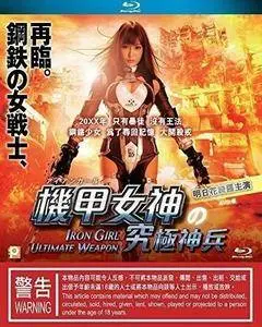 Iron Girl: Ultimate Weapon (2015)