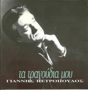 Yiannis Petropoulos - My songs (1998)