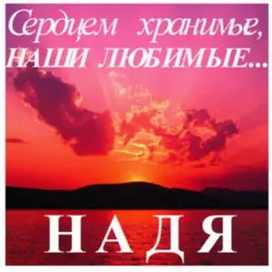 Сердцем хранимые, наши любимые - Надя