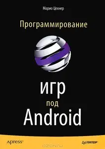 Марио Цехнер, Программирование игр под Android  [Repost]