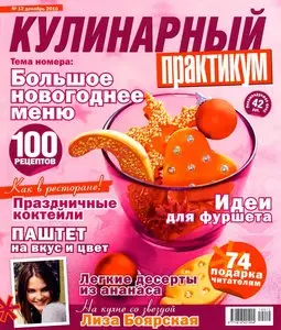 Кулинарный практикум №12 (декабрь 2010)