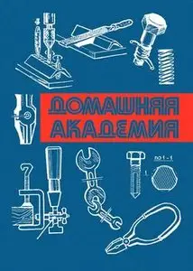 Домашняя академия. Выпуск 1