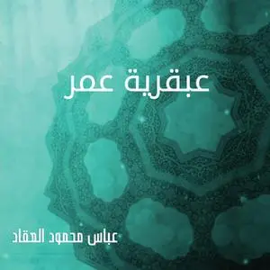 «عبقرية عمر» by عباس محمود العقاد
