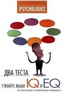 Журнал PSYCHOLOGIES Узнайте Ваши IQ и EQ