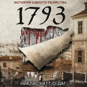 «1793. История одного убийства» by Никлас Натт-о-Даг,Никлас Нат окк Даг