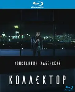 Kollektor / Collector / Коллектор (2016)