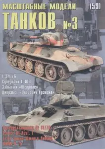 Масштабные модели N.59 Масштабные модели танков No.3