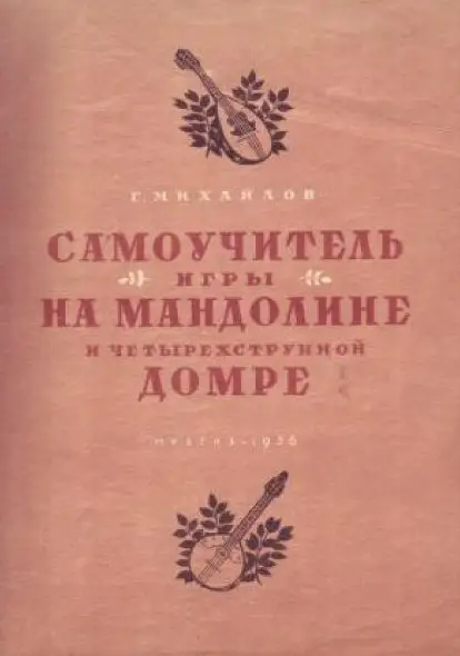 Круглов Школа Игры На Мандолине Купить Книгу