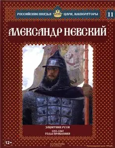 Российские князья, цари, императоры. Александр Невский