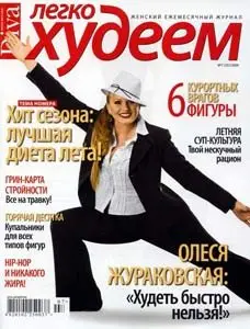 Легко худеем №7 (июль) 2009 / HQ