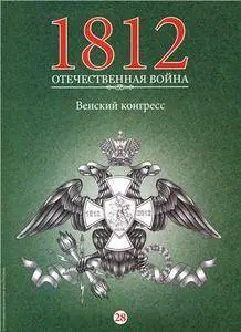 1812. Отечественная война. Венский конгресс  N.28 - 2016