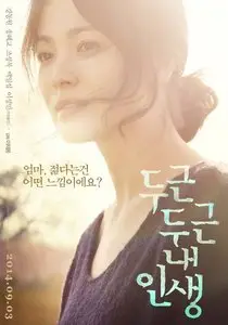 My Brilliant Life / Doo-geun-doo-geun Nae-in-saeng (2014)