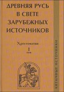 Древняя Русь в свете зарубежных источников. Хрестоматия. Том I. Античные источники.