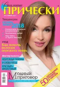 Стильные прически - Ноябрь 2017