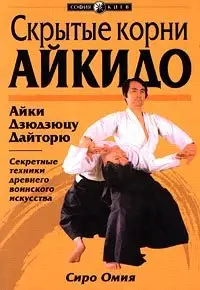 Скрытые корни айкидо. Айки Дзюдзюцу Дайторю.