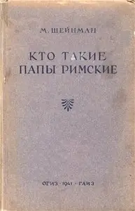 Кто такие Папы Римские