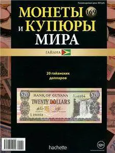 Монеты и купюры мира  N. 169 - 2016