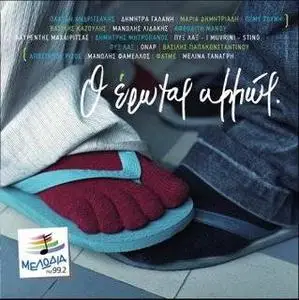 O erotas alios - various artists