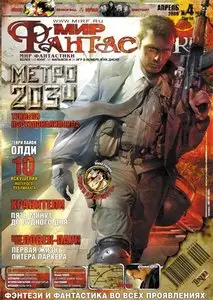 Мир фантастики №4 (апрель) 2009