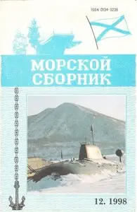 Magazine of the Navy of Russia №-12 1998