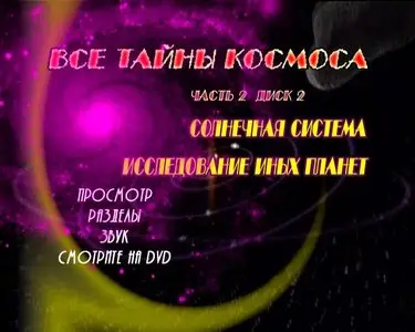 Space Files (The Universe Unveiled). Part 3 - Outer Solar System / Все тайны космоса (2004)