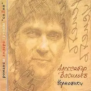 Александр Васильев - Черновики (2004)