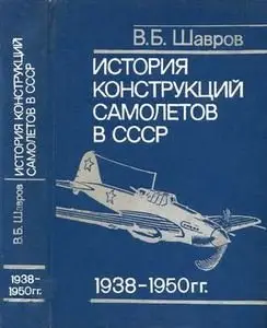 История конструкций самолетов в СССР 1938-1950