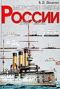 Морские битвы России: XVIII—XX веков