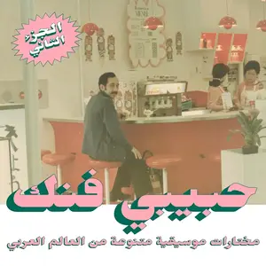 VA - Habibi Funk: An Eclectic Selection Of Music From The Arab World, Part 2 (2021)
