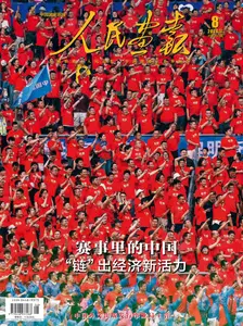 人民画报 - 25 August 2026