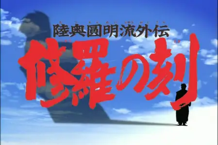 Mutsu Enmei Ryuu Gaiden - Shura no Toki - S01E08