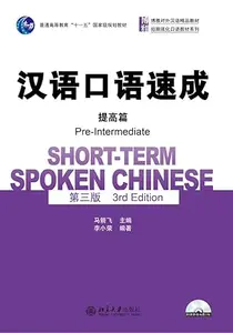 汉语口语速成·提高篇 (Chinese Edition)