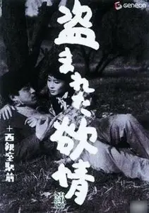 Nusumareta yokujô / Stolen Desire (1958)