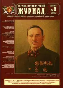 Военно-исторический журнал №8 Август 2016