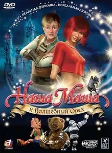 Наша Маша и Волшебный орех, DVD5+DVDRip (2009)