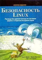 Скотт Манн, Безопасность Linux - Руководство Администратора