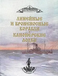 Линейные и броненосные корабли. Канонерские лодки (Корабли и суда Российского флота)